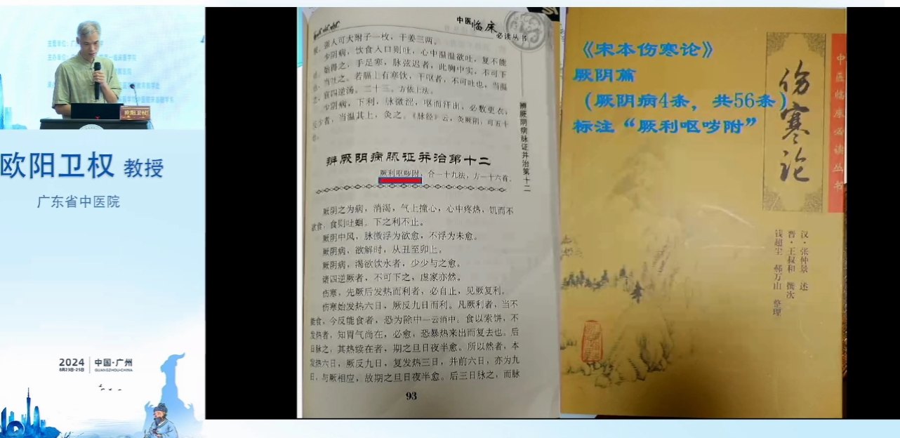 岭南中医经典高级研修班线上直播：欧阳卫权教授（广东省中医院）讲《伤寒论》厥阴病篇，屏幕为「辨厥阴病脉证并治第十二」原文