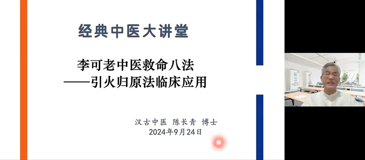 经典中医大讲堂线上直播：陈长青博士讲李可老中医救命八法