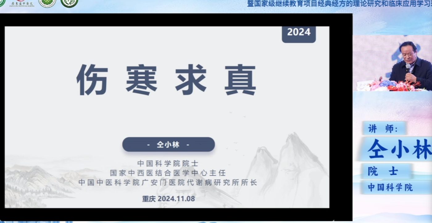 重庆经典经方学习班线上直播：仝小林院士讲《伤寒求真》