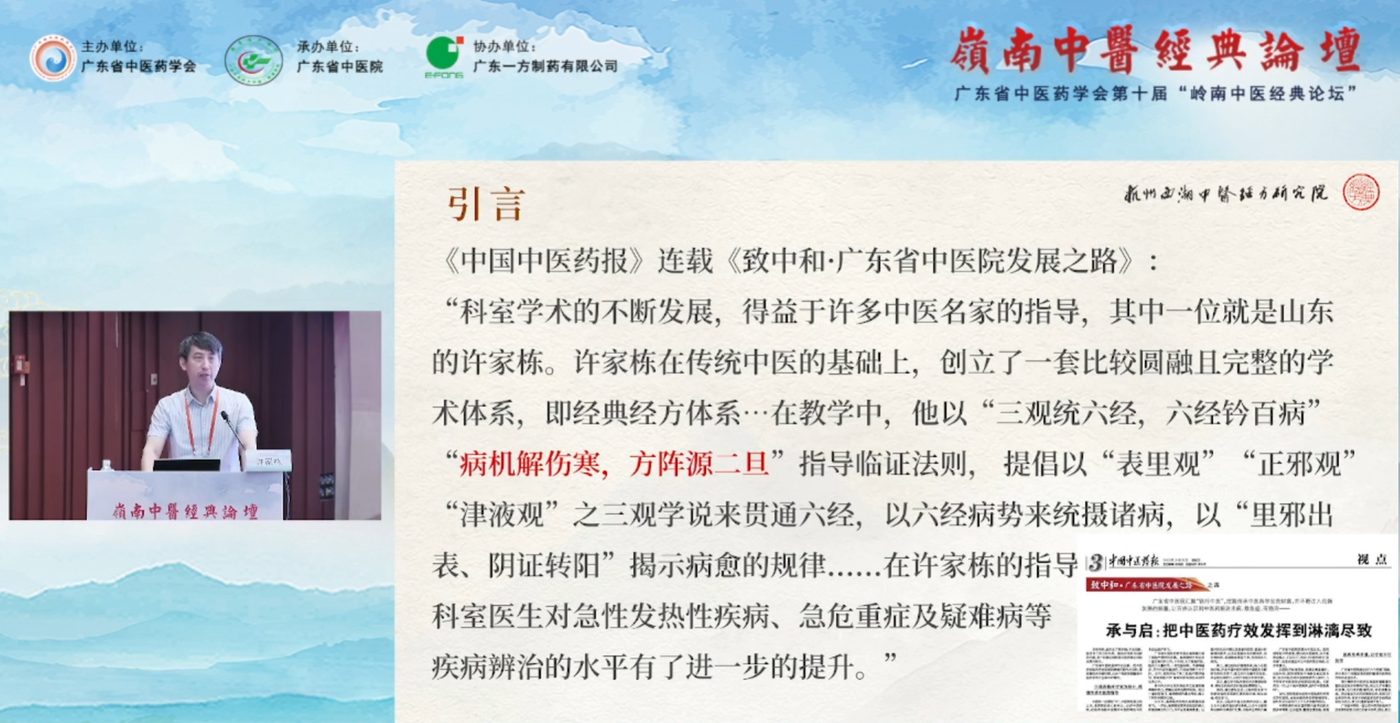 第十届岭南中医经典论坛线上直播：许家栋讲《金匮要略》三因四部病考