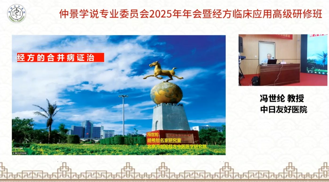 仲景学说专业委员会2025年年会线上直播：冯世纶教授讲经方的合并病证治
