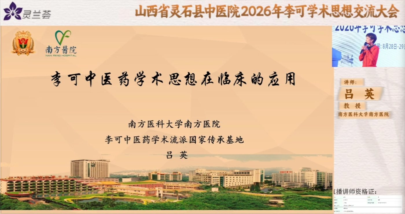 2026年李可学术思想交流大会线上直播：吕英教授讲李可中医药学术思想在临床的应用