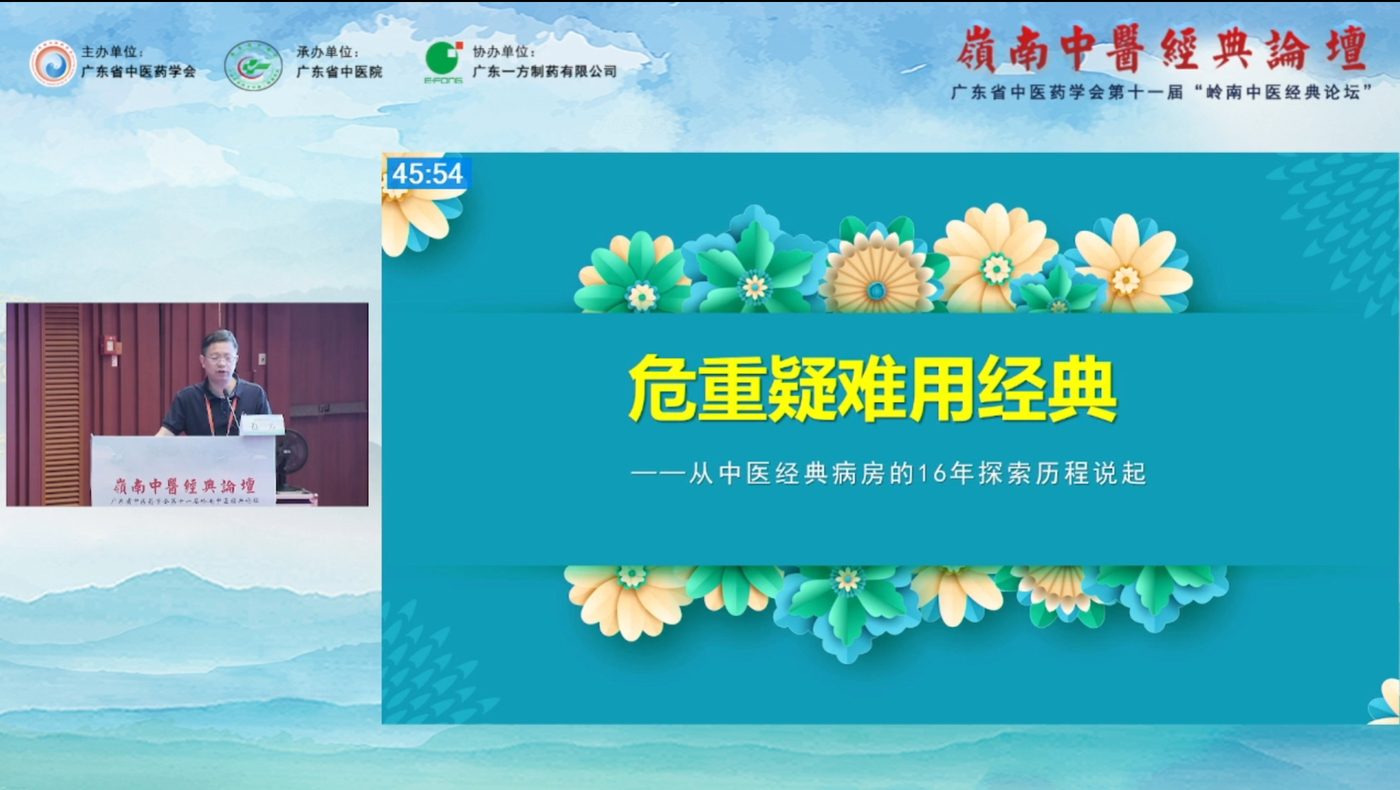 第十一届岭南中医经典论坛线上直播：颜芳讲用经典