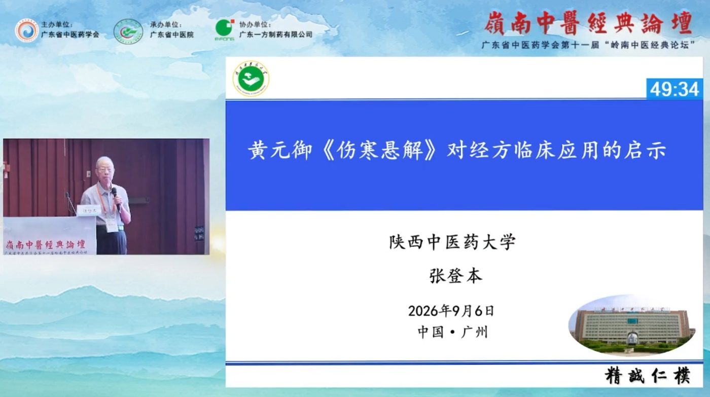 第十一届岭南中医经典论坛线上直播：张登本讲黄元御《伤寒悬解》对经方临床应用的启示
