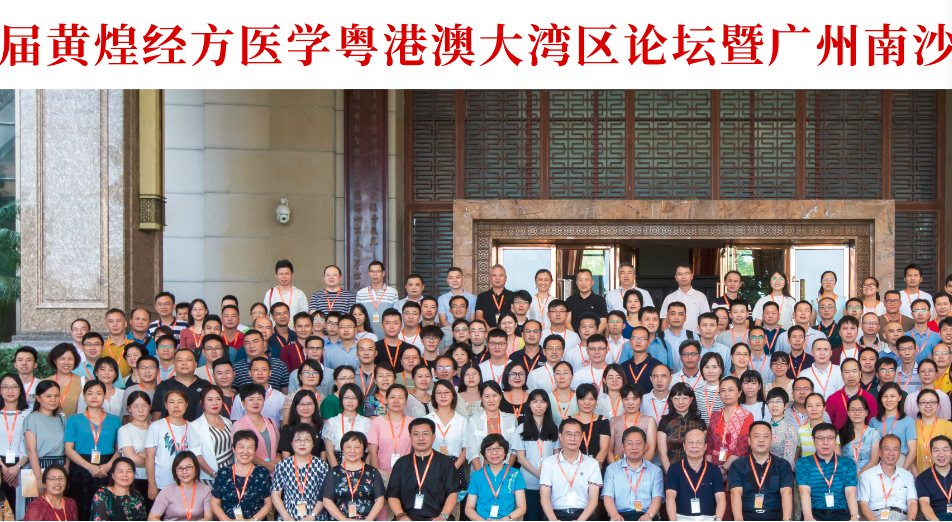 2020年7月黄煌经方医学粤港澳大湾区论坛全体合影