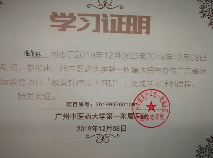 广州中医药大学第一附属医院学习证明